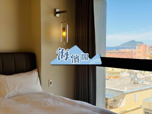 Toucheng Wohnung | 海濱閣民宿