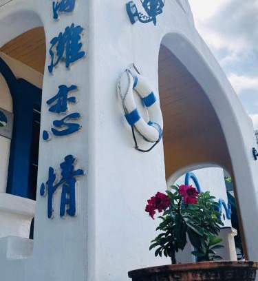 Sail Rock Beach Haus | 海灘戀情 Beach Love 近沙灘-國旅卡特約商店 陽台房 希臘地中海風格