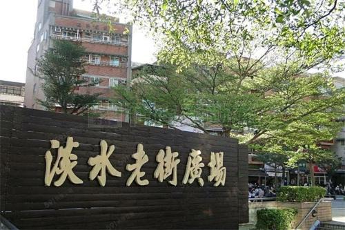 Tamsui Wohnung | 淡水老街阿甘民宿