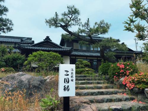 Sakai Haus | 温泉民宿三国縁
