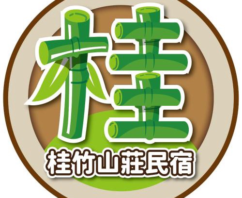 Xitou Haus | 溪頭桂竹山莊民宿