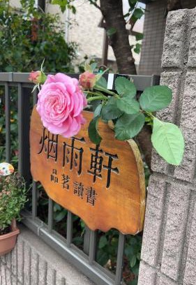 Itabashi Haus | 烟雨轩 202