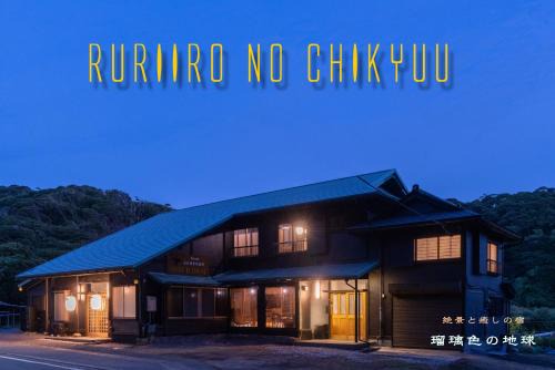 Katsuura Wohnung | 瑠璃色の地球