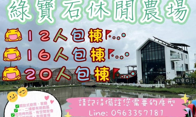 Sanxing Haus | 綠寶石休閒農場 其他房型請加Line