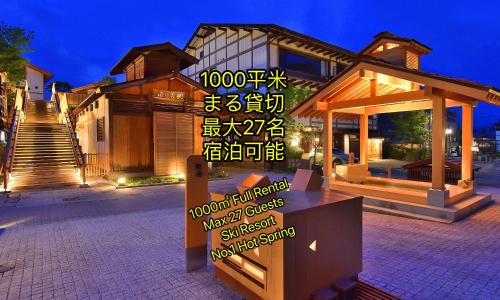 Kusatsu Onsen Villa | 草津温泉、スキー場、湯畑、熱帯圏車で5分以内!最大27人宿泊可能