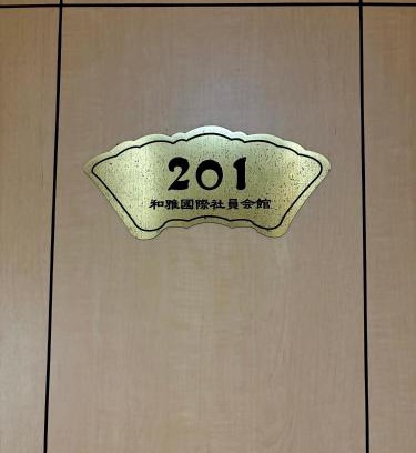 Chuo Haus | 觉罗中央区别莊201