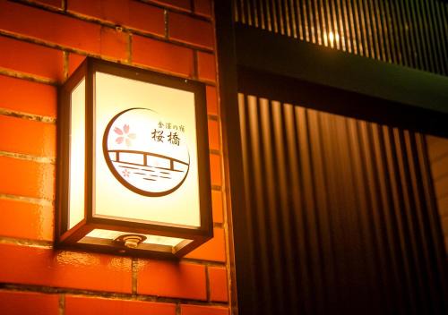 Tera-machi Temple Area Wohnung | 金澤の宿 桜橋