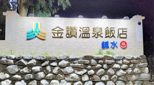Xinyi Hotel | 金讚溫泉飯店