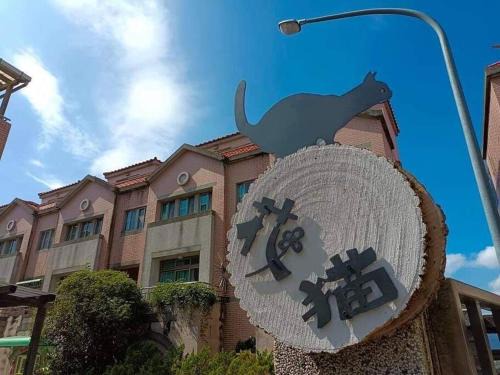 Puli Villa | 鴨子民宿-花貓