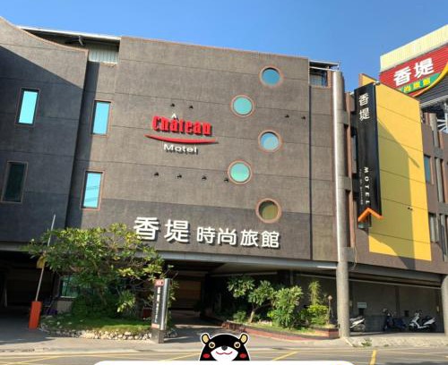 Qiaotou District Hotel | Chateau Motel & Spa