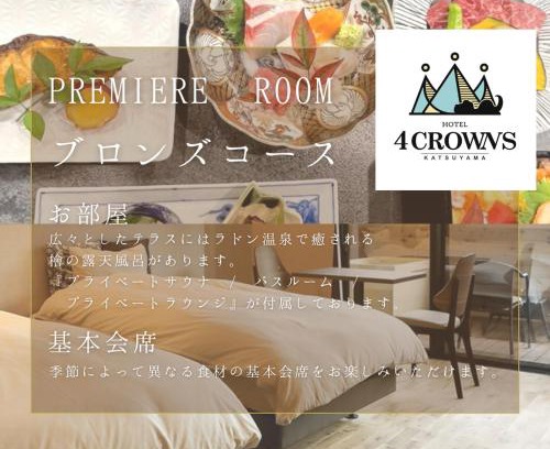 Katsuyama Hotel | Hotel 4CROWNS-PREMIERE ブロンズプラン