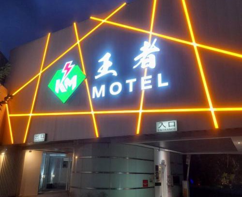 Taoyuan District Hotel | King Motel王者