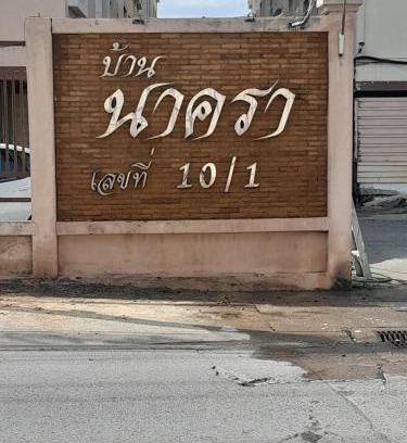 Samae Dam Wohnung | Nakara Place บ้าน นาครา