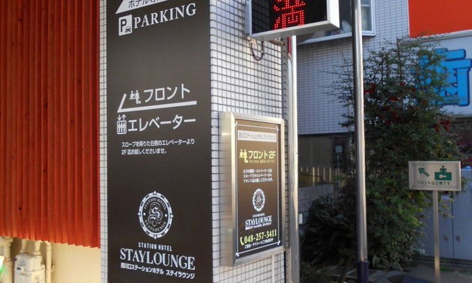 Kawaguchi Hotel | Nishikawaguchi Station Hotel Stay Lounge