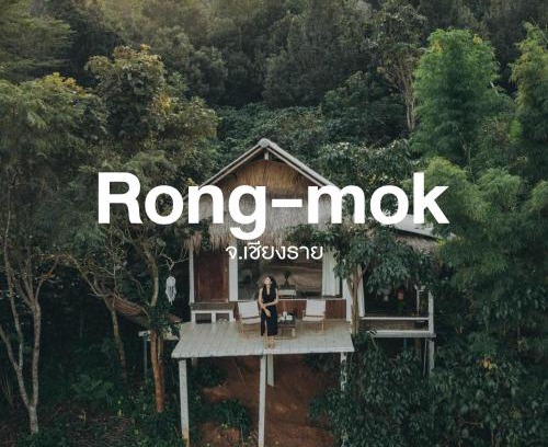 Chiang Rai Province Haus | Rong-mok ร่องหมอก