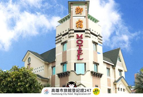 Lingya District Hotel | Royal Group Motel Chien Kuo Branch