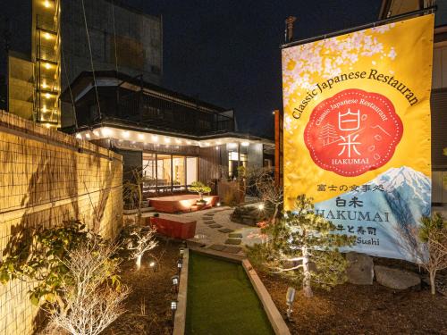 Fujiyoshida Hotel | SAKURA inn 白米