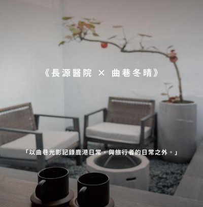 Lukang Haus | Sukinab&b喜歡旅居曲巷冬晴