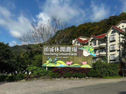 Toucheng Haus | Tou-Cheng Leisure Farm Hotel