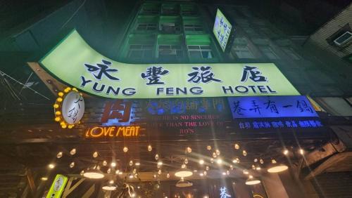 Ren'ai District Hotel | Yung Feng Hotel