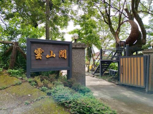 Jinfeng Haus | Yunshanjian B&B